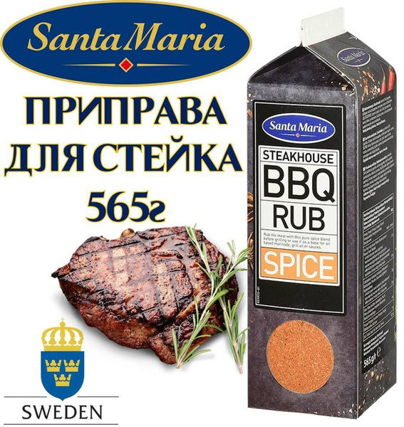 Приправа СТЕЙКХАУЗ БАРБЕКЮ 565г Santa Maria (Санта-Мария) Швеция ...