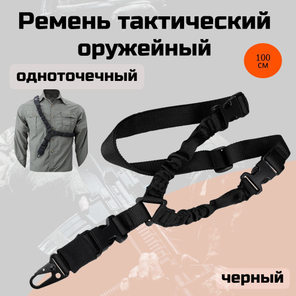 Тактический одноточечный оружейный ремень слинг, Черный - купить с ...