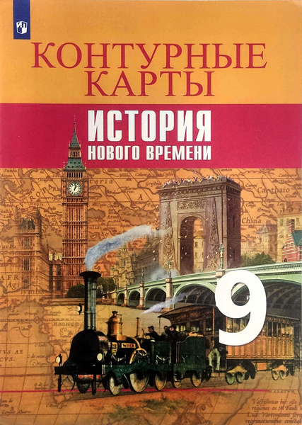 Контурные карты. История. Новое время. 9 класс Тороп Валерия Валерьевна ...