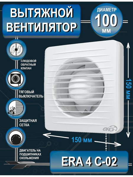 Вентилятор вытяжной бытовой ERA 4S C-02 с антимоскитной сеткой ...