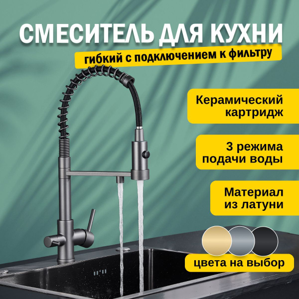 Смеситель пружинный с фильтром ABS пластик, Латунь С краном для ...