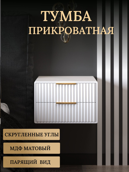 Тумба прикроватная Dakhnevich 1секц.мдф.подвесная, 40x37x27 см - купить ...