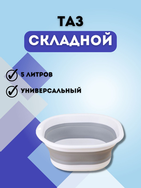 Таз складной силиконовый 5 литров. Универсальный, хозяйственный для ...