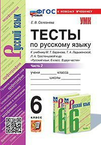 6 класс. Русский язык. Тесты. Часть 2. К учебнику Т.А.Ладыженской, М.Т ...