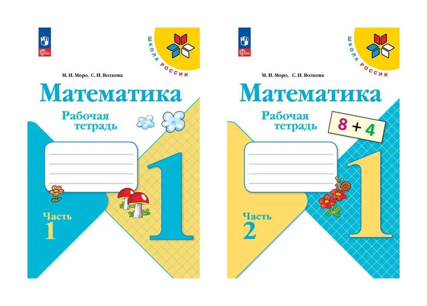 Математика 1 класс Рабочая тетрадь в 2-х частях ФП - купить с доставкой ...