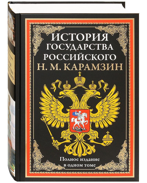 История государства Российского. Н. М. Карамзин - купить с доставкой по ...