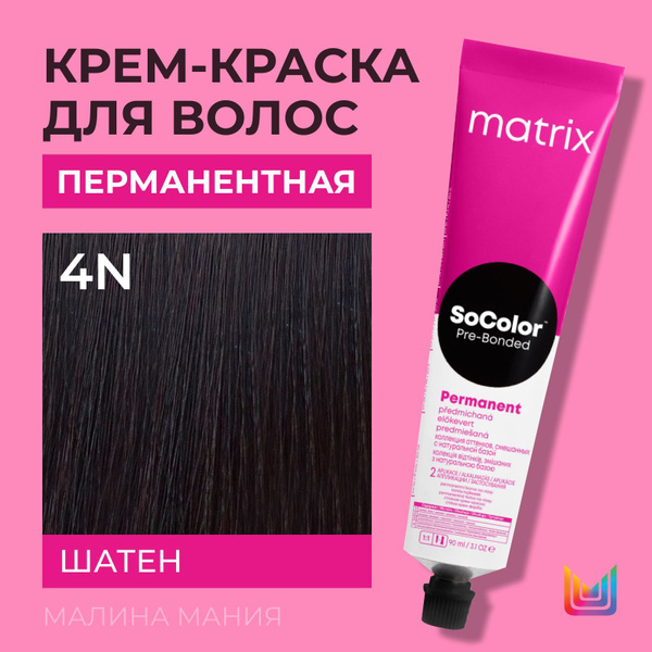 MATRIX Крем - краска Socolor.beauty для волос, перманентная ( 4N шатен ...