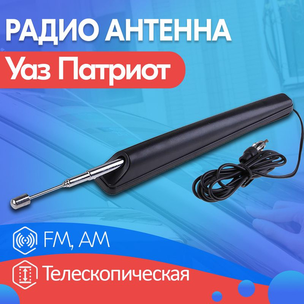 Автомобильная антенна SB Автомобильная радиоантенна FM/AM, арт 58555789 ...