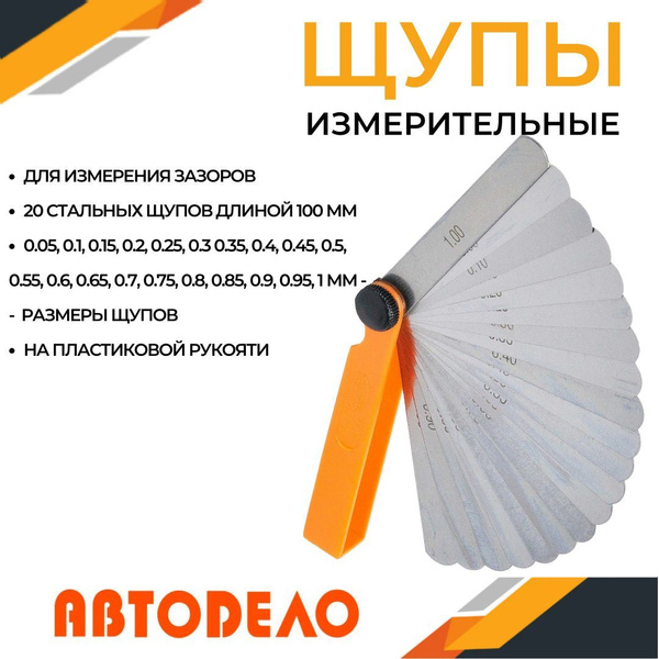 Щупы для измерения зазора 100 мм/20 листов (0.05-1,0 мм), сталь ...
