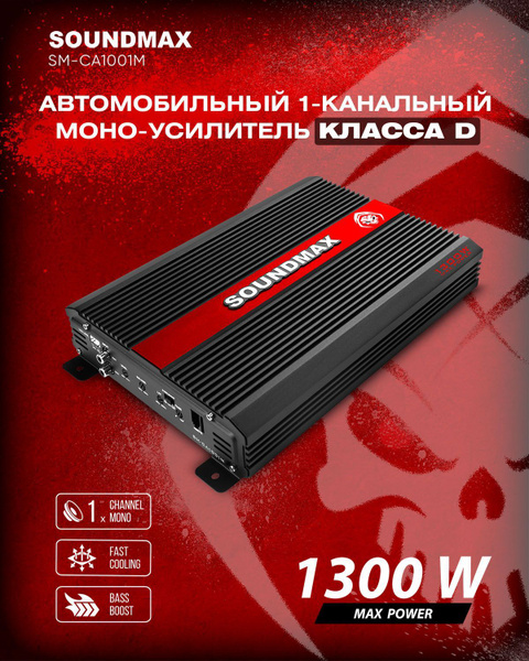 Усилитель автомобильный 1-канальный SOUNDMAX SM-CA1001M - купить с ...