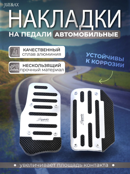 Накладки на педали / Накладки на педали автомобиля купить по низкой ...