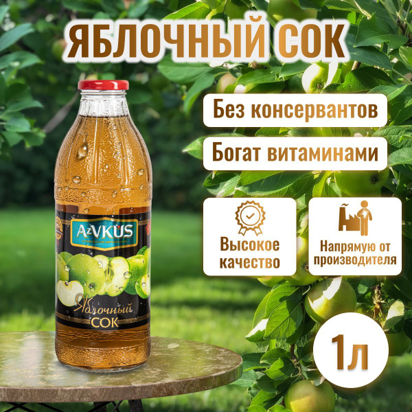 Сок яблочный AzVKUS. 1 шт х 1л. - купить с доставкой по выгодным ценам ...