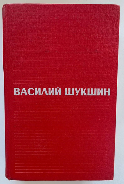 Василий Шукшин. Избранные произведения в двух томах. Том 2. Любавины. Я ...