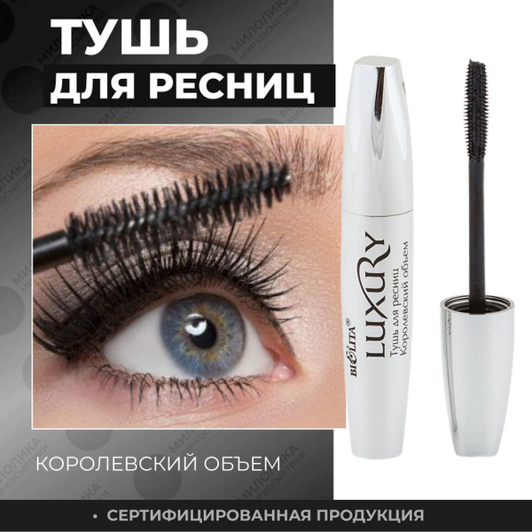 Белита LUXURY Тушь для ресниц КОРОЛЕВСКИЙ ОБЪЕМ Черная / белорусская ...