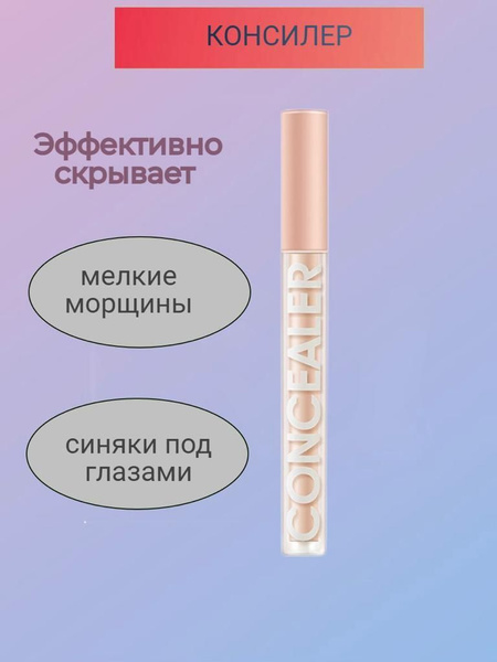 Консиллер для лица и глаз - купить с доставкой по выгодным ценам в ...