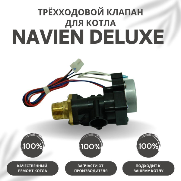 Запчасти и аксессуары для котлов Navien Трехходовой клапан для котла ...