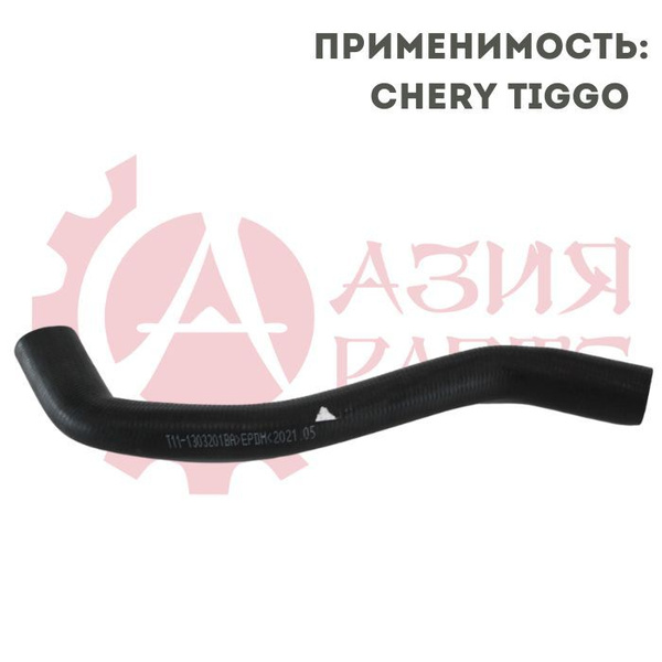 Патрубок системы охлаждения (нижний) Chery Tiggo , Vortex Tingo / Чери ...