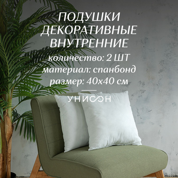 Комплект подушек внутренних 40х40 - 2 шт "Унисон" спанбонд 40x40 ...