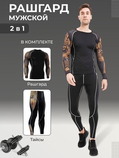 Рашгард Костюм - купить с доставкой по выгодным ценам в интернет ...