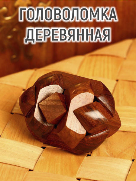 Головоломка дерево 5х8х5 см - купить с доставкой по выгодным ценам в ...