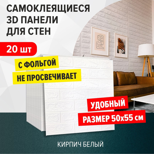 "Кирпич белый" 20 шт. самоклеящиеся мягкие 3д ПВХ панели для стен и ...