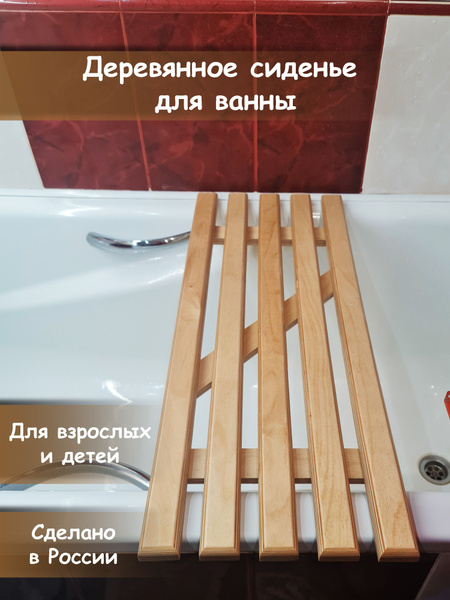 Деревянная решетка на ванну - купить с доставкой по выгодным ценам в ...