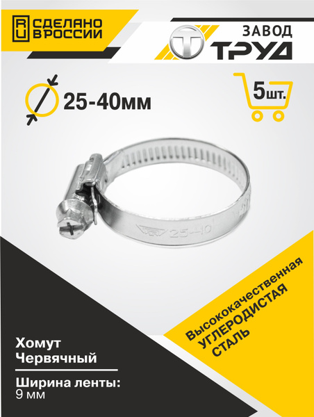 Хомут  25-40 оцинк. (Труд)