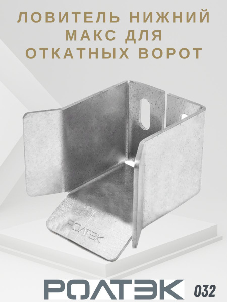 Ловитель нижний МАКС для откатных ворот - купить с доставкой по ...