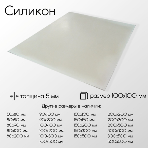 Вопросы и ответы о Силикон лист толщина 5 мм 5x100x100 мм – OZON ...