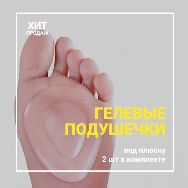 Метатарзальные подушечки MyBalance под переднюю часть стопы при болях и ...