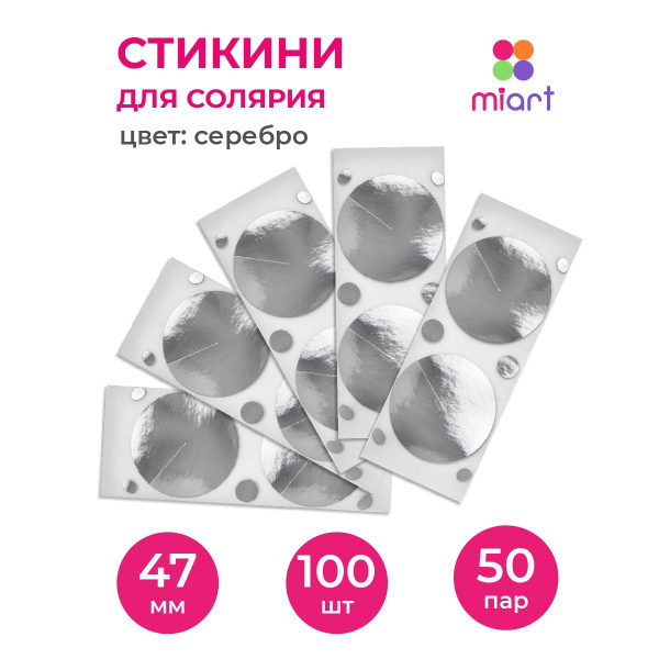 Стикини для солярия MIART 47мм, серебро, 50 пар - 100шт для загара и ...