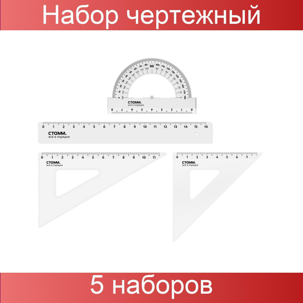 Стамм, Набор чертежный, размер S, линейка 16 см/2 треугольника ...