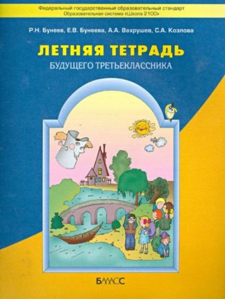 Летняя тетрадь будущего третьеклассника. - купить с доставкой по ...