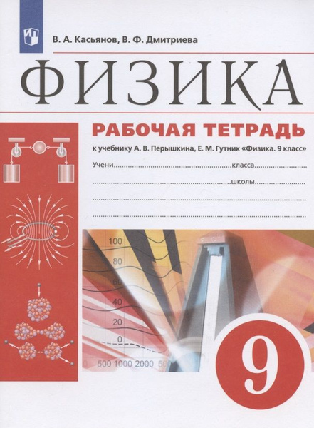 Физика. 9 класс. Рабочая тетрадь к учебнику А.В. Перышкина, Е.М. Гутник ...