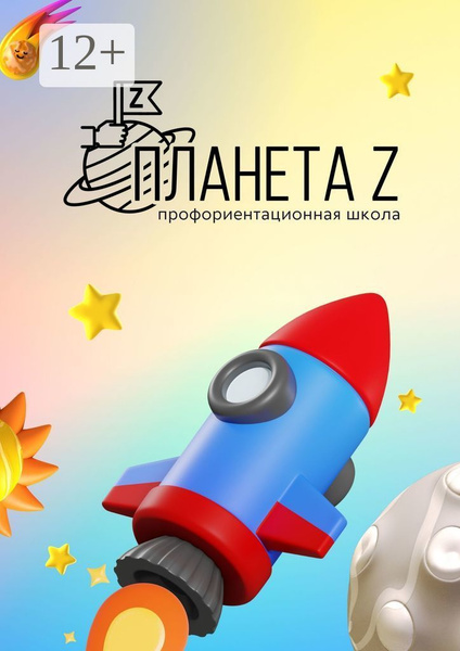 Профориентационная школа Планета Z. Методический сборник | Лопатина ...