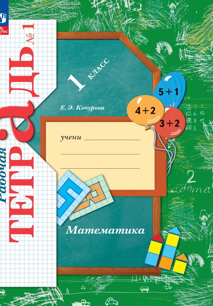 Математика. 1 класс. Рабочая тетрадь № 1 - купить с доставкой по ...