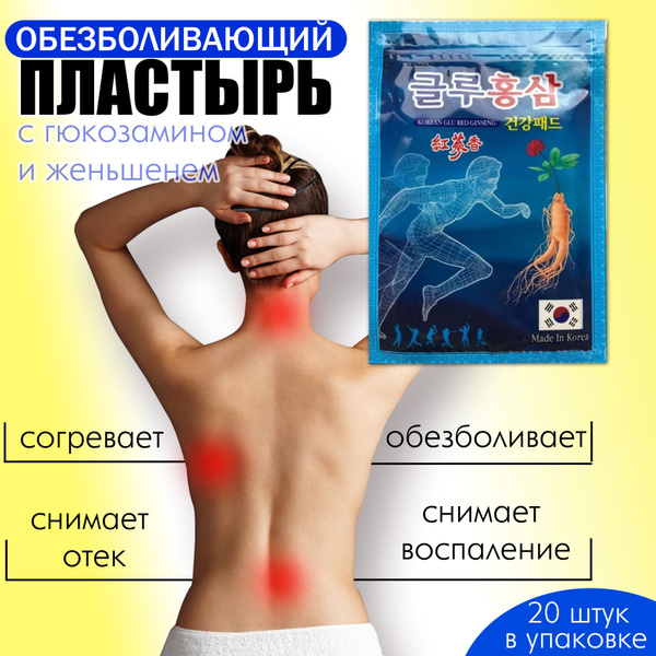 Пластырь обезболивающий Gold Insam, корейский , 20 шт. - купить с ...