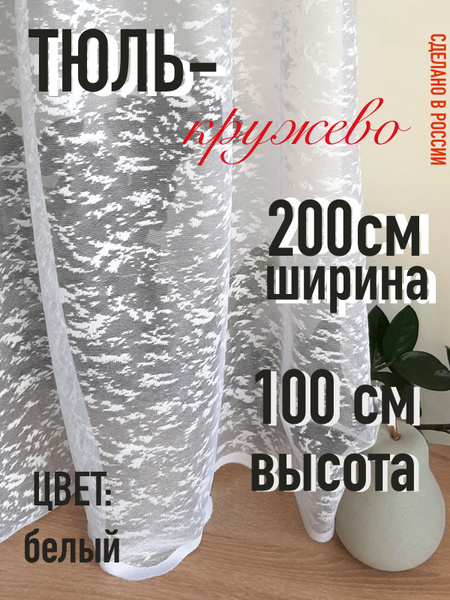 Тюль для кухни Бабушкина тюль, Полиэстер, 100х200 см - купить в ...