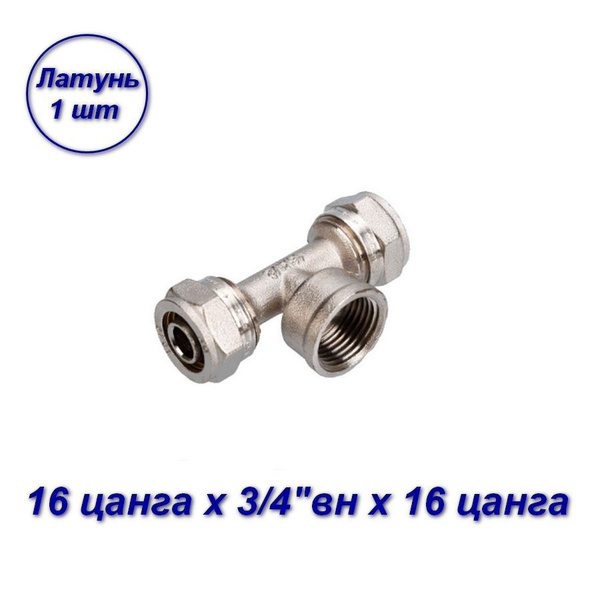 Тройник обжимной 16 цанга х 3/4"вн x 16 цанга для МП труб, 00164-B ...