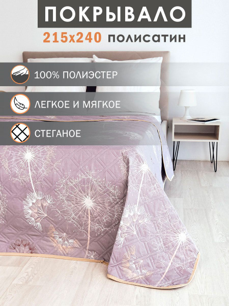 Покрывало Elintale pokriv-plb1 240x 215 см - купить по выгодным ценам в ...