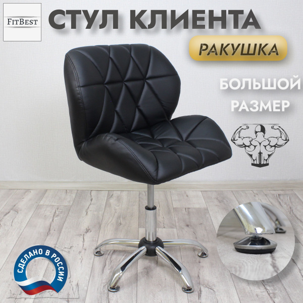 Стул для клиента ракушка