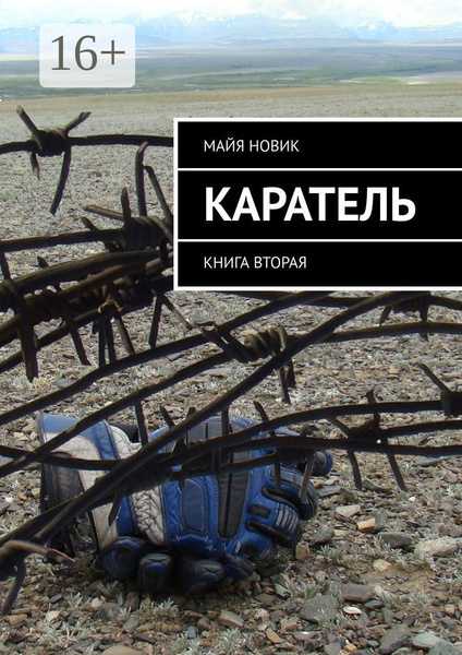Каратель. Книга вторая | Новик Майя - купить с доставкой по выгодным ...