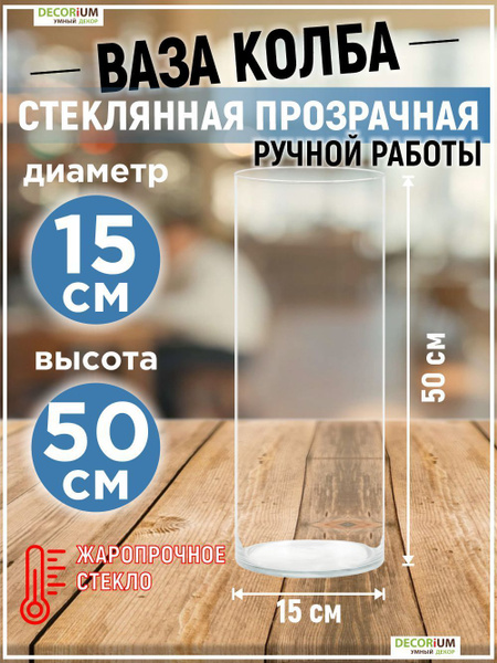 Ваза колба узкая для цветов и сухоцветов стеклянная 50 см - купить вазу ...