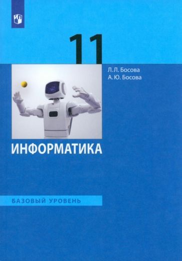 Информатика. 11 класс. Учебник. Базовый уровень - купить с доставкой по ...