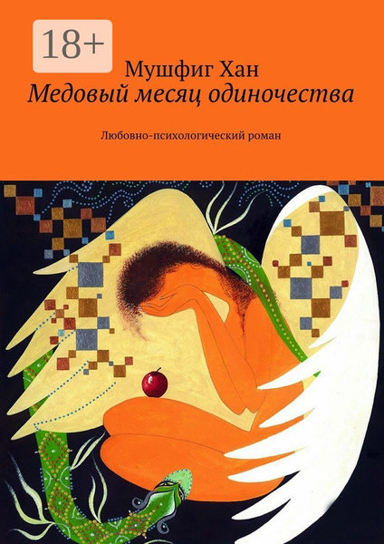 Месяц одиночества. Медовый месяц книга. Медовый месяц одиночества книга. Книга медовый вечер. Медовый месяц одиночества мушфинг Хан.