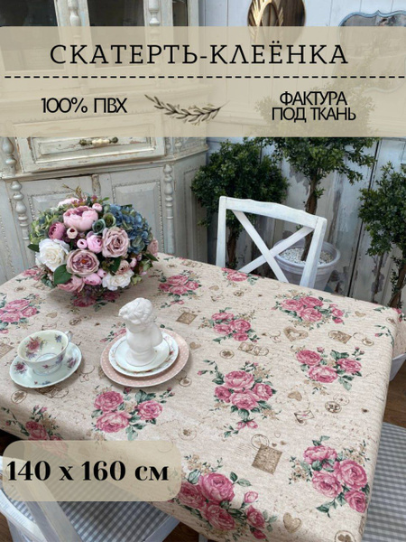 Скатерть на стол клеенка Len da Xlopok 140 x 160 см, клеенка ПВХ на ...
