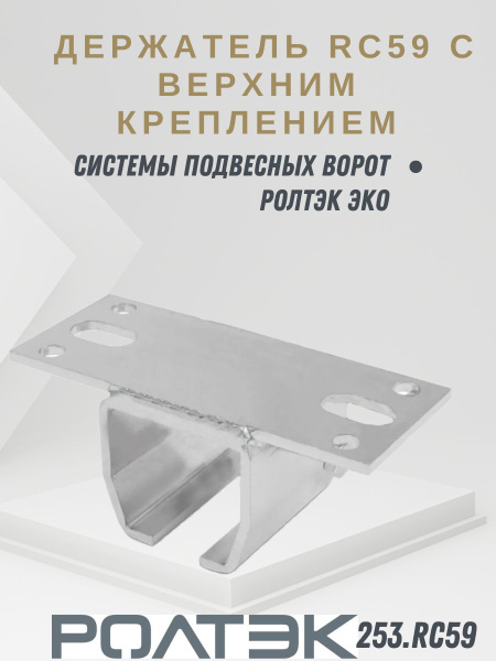 Держатель RC59 с верхним креплением системы подвесных ворот Ролтэк ЭКО ...
