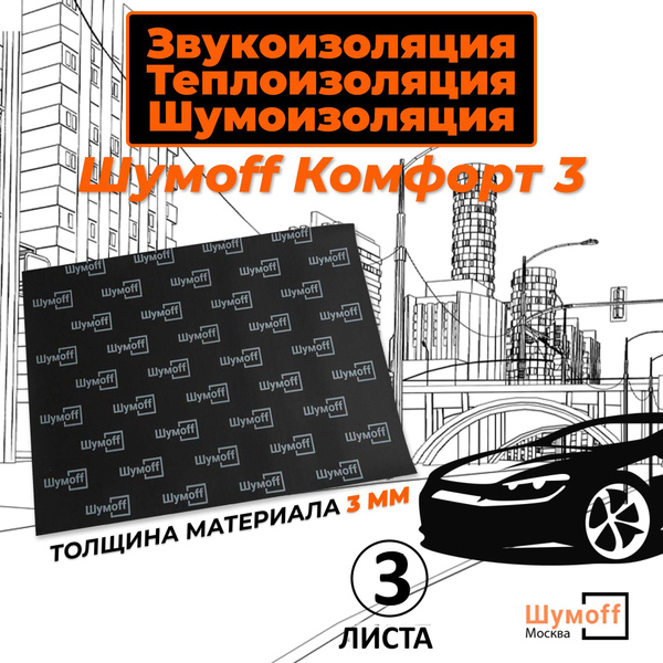 Шумоизоляция для автомобиля 3 листа 75х100 см Шумофф Комфорт - 3 ...