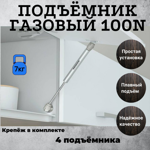 Газлифт мебельный, стандартный 100N (в комплекте с 2 креплениями ...