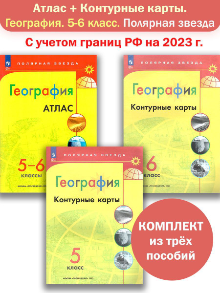 Атлас и Контурные карты География Полярная звезда 5-6 класс Комплект ...